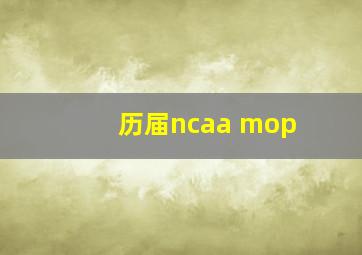 历届ncaa mop